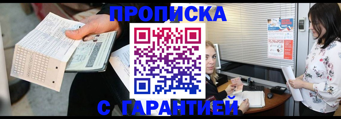 прописка гарантия в Шали